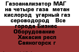 Газоанализатор МАГ-6 на четыре газа: метан, кислород, угарный газ, сероводород - Все города Бизнес » Оборудование   . Хакасия респ.,Саяногорск г.